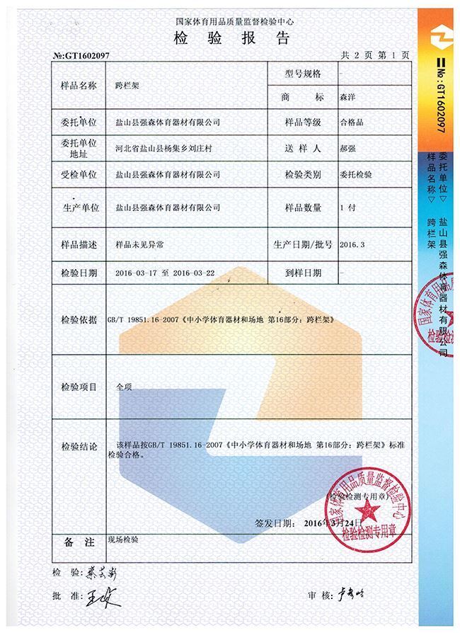 跨欄架檢驗(yàn)報告
