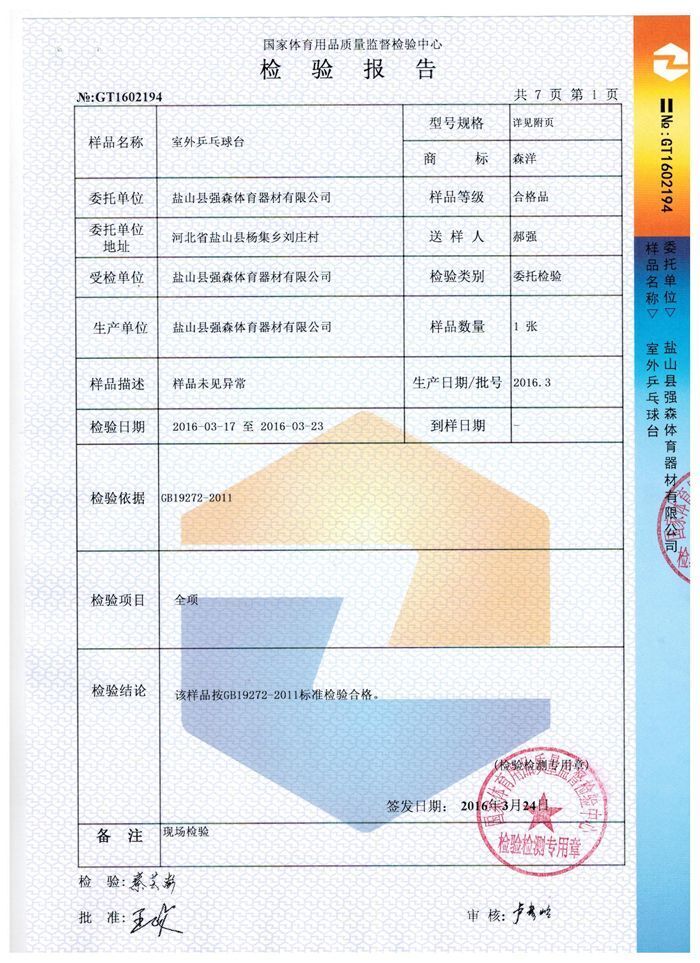 室外乒乓球臺檢驗(yàn)報告